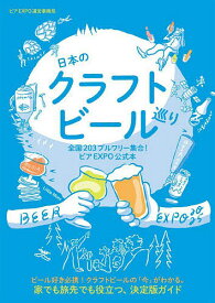 日本のクラフトビール巡り 全国203ブルワリー集合!ビアEXPO公式本／ビアEXPO運営事務局／富江弘幸／イソガイヒトヒサ【1000円以上送料無料】