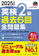 【送料無料】英検2級過去6回全問題集 2025年度版
