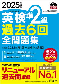 英検準2級過去6回全問題集 2025年度版【1000円以上送料無料】