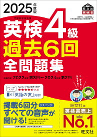 英検4級過去6回全問題集 2025年度版【1000円以上送料無料】
