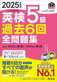 【送料無料】英検5級過去6回全問題集 2025年度版