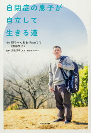 【送料無料】自閉症の息子が自立して生きる道／翔ちゃんねる‐Fucoママ／河島淳子