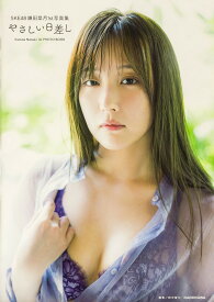 やさしい日差し SKE48鎌田菜月1st写真集／鎌田菜月【1000円以上送料無料】