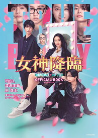 【送料無料】女神降臨BEFORE・AFTER OFFICIAL BOOK