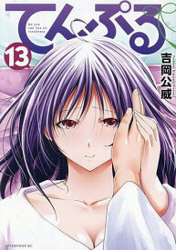 【送料無料】てんぷる No one can live on loneliness 13／吉岡公威
