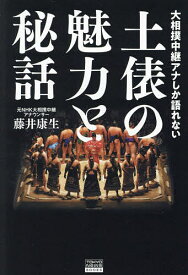 大相撲中継アナしか語れない土俵の魅力と秘話／藤井康生【1000円以上送料無料】