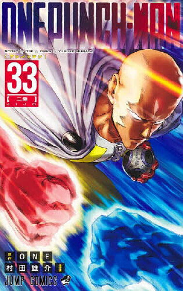 【送料無料】ワンパンマン 33／ＯＮＥ／村田雄介