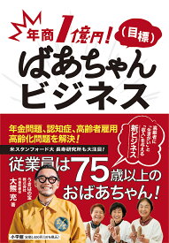 年商1億円!〈目標〉ばあちゃんビジネス／大熊充【1000円以上送料無料】