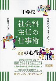 【送料無料】実務が必ずうまくいく中学校社会科主任の仕事術55の心得／内藤圭太