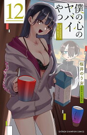 僕の心のヤバイやつ 12／桜井のりお【1000円以上送料無料】