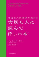 【送料無料】身近な人間関係が変わる大切な人に読んでほしい本／フィリッパ・ペリー／高山真由美