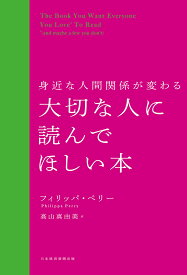 身近な人間関係が変わる大切な人に読んでほしい本／フィリッパ・ペリー／高山真由美【1000円以上送料無料】