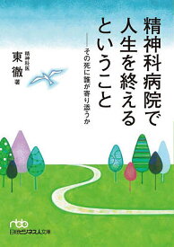 【送料無料】精神科病院で人生を終えるということ その死に誰が寄り添うか／東徹