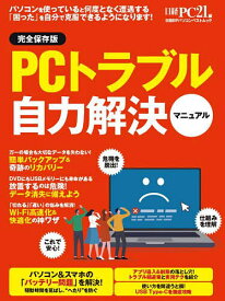 PCトラブル自力解決マニュアル／日経PC21【1000円以上送料無料】