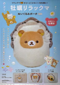 牡蠣リラックマ ぬいぐるみポーチBOOK【1000円以上送料無料】