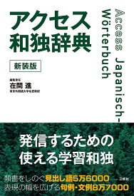 【送料無料】アクセス和独辞典／在間進