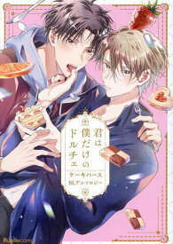 【送料無料】君は僕だけのドルチェ ケーキバースBLアンソロジー／そらと