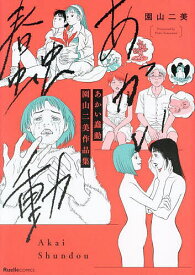 【送料無料】あかい蠢動 園山二美作品集／園山二美