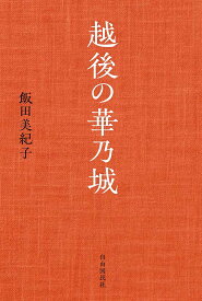 【送料無料】越後の華乃城／飯田美紀子