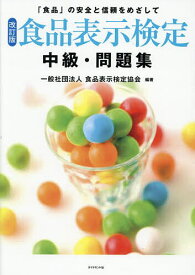 食品表示検定中級・問題集 「食品」の安全と信頼をめざして／食品表示検定協会【1000円以上送料無料】
