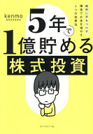 【送料無料】5年で1億貯める株式投資 給料に手をつけず爆速でお金を増やす4つの投資法／kenmo
