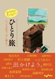 【送料無料】おでかけアンソロジーひとり旅 いつもの私を、少し離れて／阿川佐和子