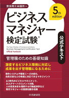 【送料無料】ビジネスマネジャー検定試験公式テキスト 管理職のための基礎知識／東京商工会議所