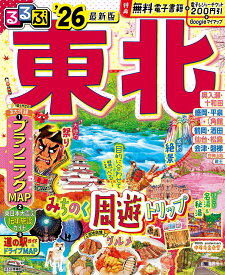 るるぶ東北 ’26／旅行【1000円以上送料無料】
