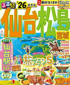 【送料無料】るるぶ仙台松島宮城 ’26／旅行