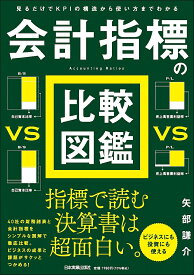 会計指標の比較図鑑 見るだけでKPIの構造から使い方までわかる／矢部謙介【1000円以上送料無料】