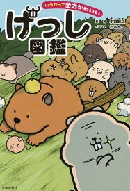 【送料無料】いつだって全力かわいいげっし図鑑／小宮輝之／おはん