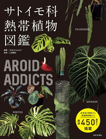 【送料無料】サトイモ科熱帯植物図鑑 AROID ADDICTS／Shabomaniac！／三浦基彰