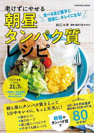 老けずにやせる朝昼タンパク質レシピ 食べるほど勝手に健康に、キレイになる!／おにゃ／福田千晶／レシピ【1000円以上送料無料】