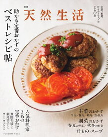 【送料無料】助かる定番おかずのベストレシピ帖