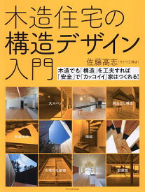 【送料無料】木造住宅の構造デザイン入門 木造でも「構造」を工夫すれば「安全」で「カッコイイ」家はつくれる!／佐藤高志