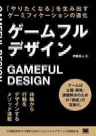 ゲームフルデザイン 「やりたくなる」を生み出すゲーミフィケーションの進化／伊藤真人【1000円以上送料無料】