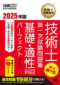 【送料無料】技術士第一次試験問題集基礎・適性科目パーフェクト 技術士試験学習書 2025年版／堀与志男