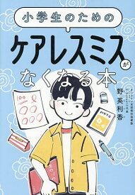 小学生のためのケアレスミスがなくなる本／野英利香【1000円以上送料無料】