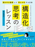 【送料無料】構造化思考のレッスン 頭の中を整理して見える化する方法／荒木博行