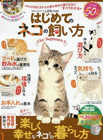 【送料無料】はじめてのネコの飼い方for Beginners すぐ役立つ!ずっと役立つ!ネコの飼育書／谷口史奈／梅原孝三