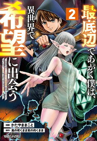 【送料無料】最底辺であがく僕は、異世界で希望に出会う 自分だけゲームのような異世界に行けるようになったので、レベルを上げてみんなを見返します 2／かたやままこと／風の吹くまま気の向くまま