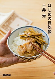 はじめの自炊帳／土井光／レシピ【1000円以上送料無料】