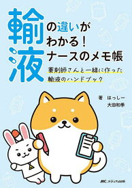 【送料無料】輸液の違いがわかる!ナースのメモ帳 薬剤師さんと一緒に作った輸液のハンドブック／はっしー／大田和季