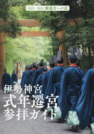 【送料無料】伊勢神宮式年遷宮参拝ガイド 2025-2033御遷宮への道／Kankan／千種清美／旅行