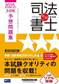 無敵の司法書士 2025年本試験予想問題集【1000円以上送料無料】