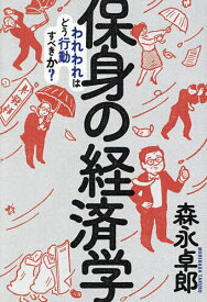 保身の経済学 われわれはどう行動すべきか?／森永卓郎【1000円以上送料無料】
