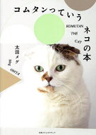 【送料無料】コムタンっていうネコの本／太田メグ