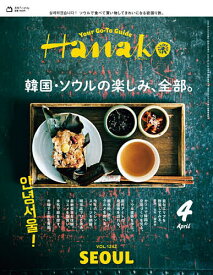 Hanako(ハナコ) 2025年4月号【雑誌】【1000円以上送料無料】