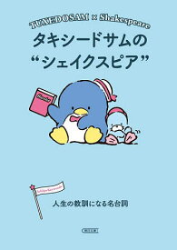 【送料無料】タキシードサムのシェイクスピア 人生の教訓になる名台詞／朝日文庫編集部