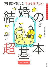 【送料無料】専門家が教える今さら聞けない結婚の超基本 ビジュアル版／朝日新聞出版
